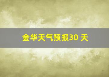 金华天气预报30 天